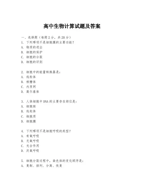 高中生物计算试题及答案