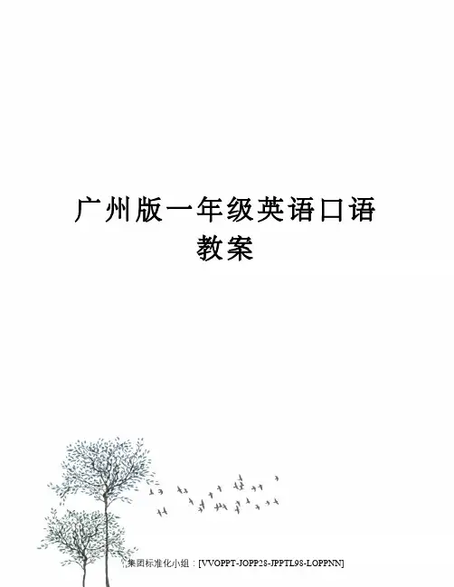 广州版一年级英语口语教案