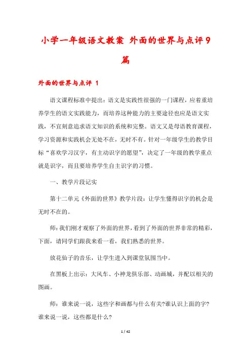 小学一年级语文教案 外面的世界与点评9篇