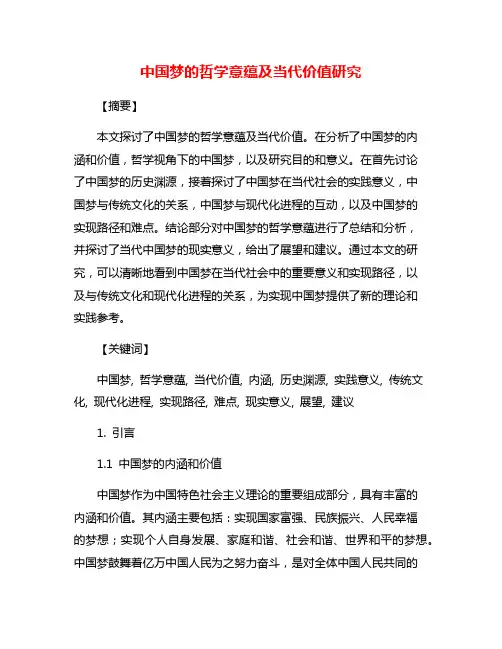 中国梦的哲学意蕴及当代价值研究