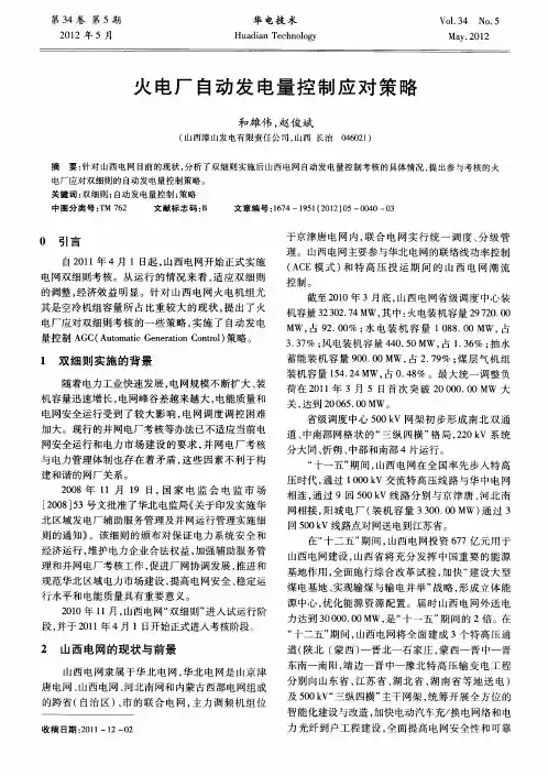火电厂自动发电量控制应对策略