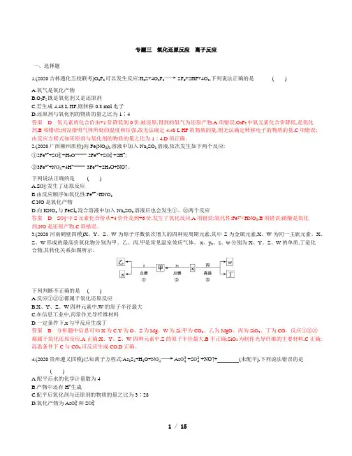 2021届高考化学二轮强化练专题三 氧化还原反应 离子反应(含解析)