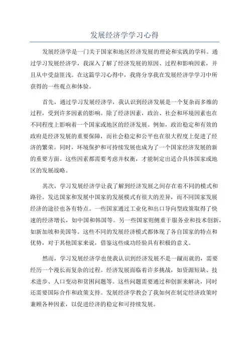 发展经济学学习心得