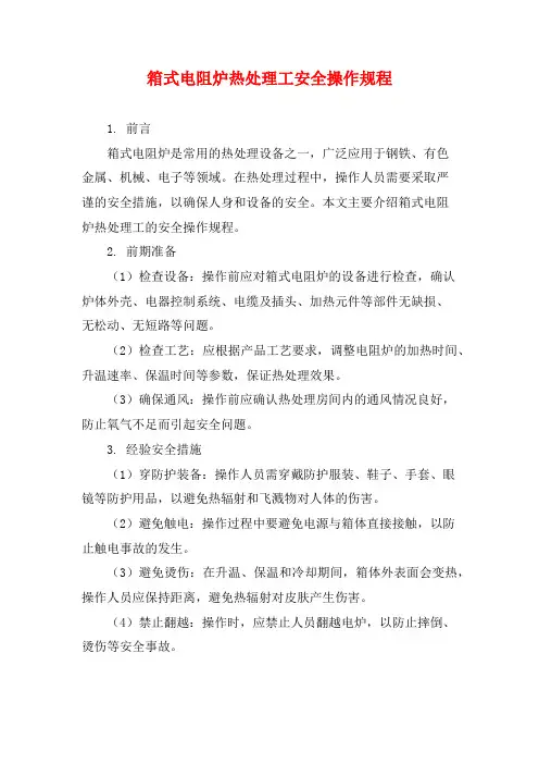 箱式电阻炉热处理工安全操作规程