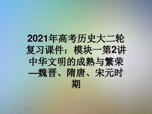 2021年高考历史大二轮复习课件：模块一第2讲中华文明的成熟与繁荣—魏晋、隋唐、宋元时期