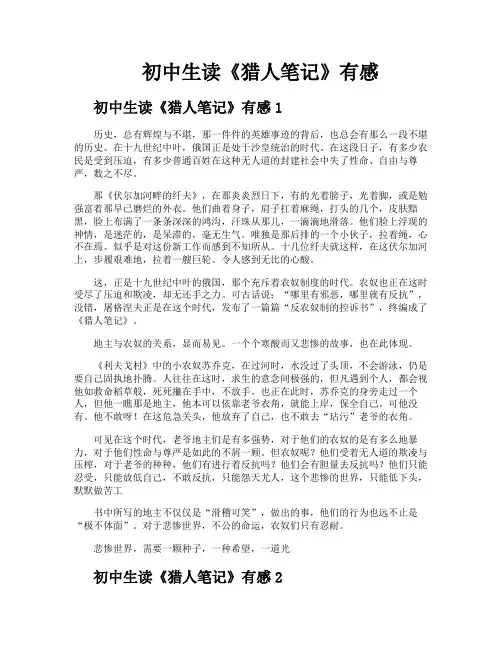 初中生读《猎人笔记》有感