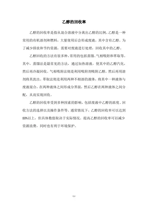 乙醇的回收率