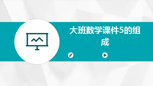 大班数学课件5的组成
