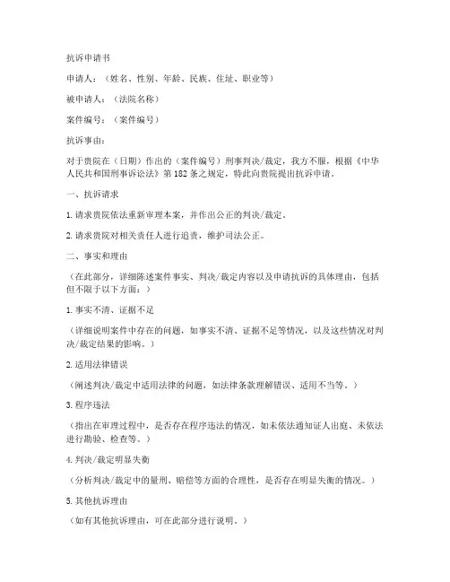 刑事案件抗诉申请书模板