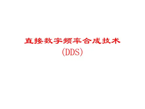 直接数字频率合成技术