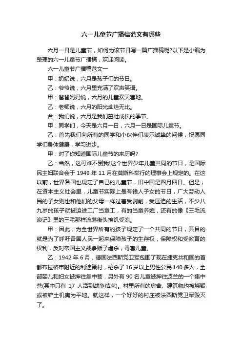 六一儿童节广播稿范文有哪些