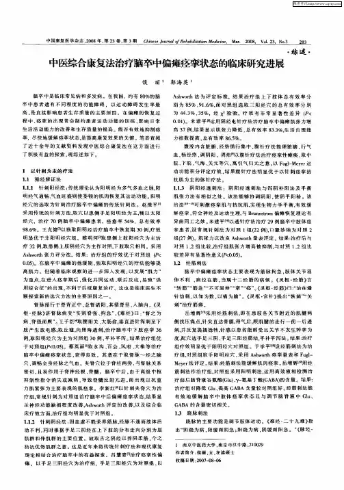 中医综合康复法治疗脑卒中偏瘫痉挛状态的临床研究进展