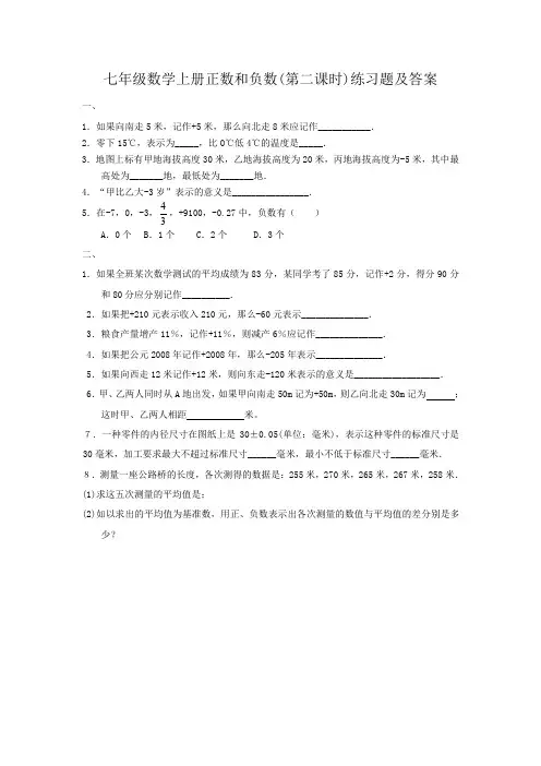 七年级数学上册正数和负数(第二课时)练习题及答案