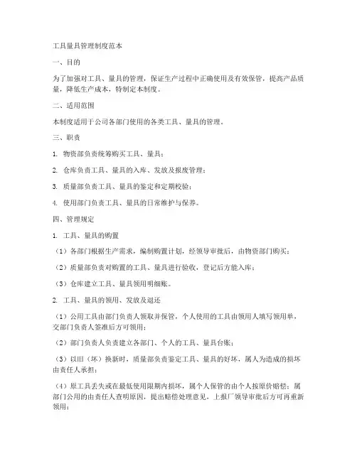 工具量具管理制度范本