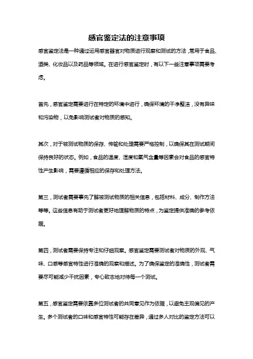 感官鉴定法的注意事项