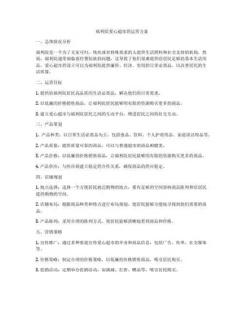 福利院爱心超市的运营方案