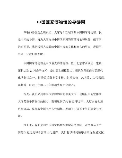 中国国家博物馆的导游词
