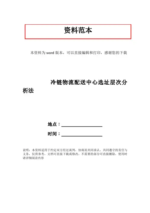 冷链物流配送中心选址层次分析法