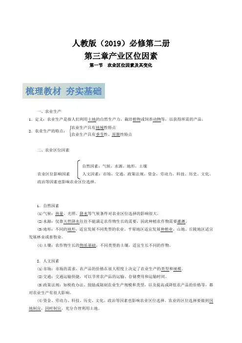 3.1 农业区位因素及其变化 人教版(2019)高中地理必修2 讲义(知识梳理+例题透析)