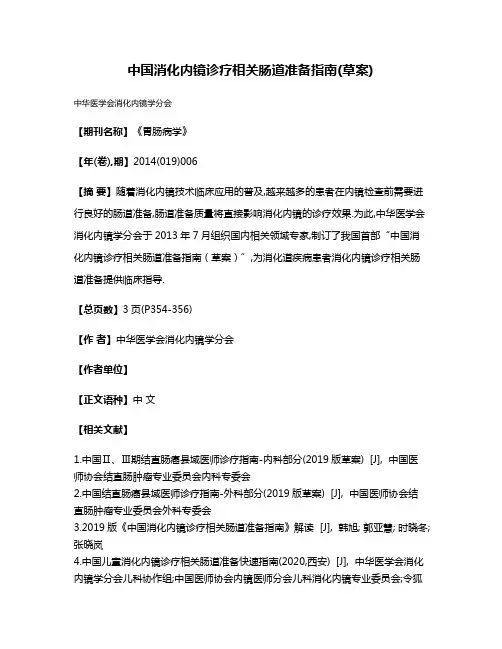 中国消化内镜诊疗相关肠道准备指南(草案)