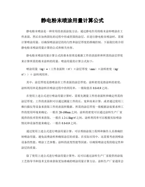 静电粉末喷涂用量计算公式