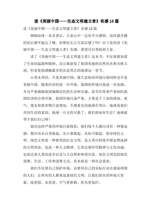 读《美丽中国——生态文明建设者》有感10篇