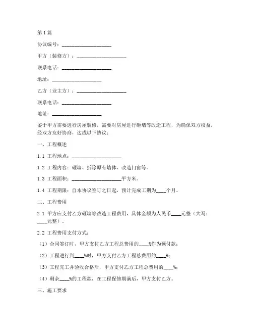 装修砸墙的协议书范本(3篇)