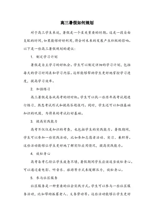 高三暑假计划表