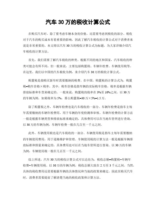 汽车30万的税收计算公式