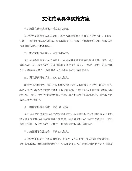 文化传承具体实施方案