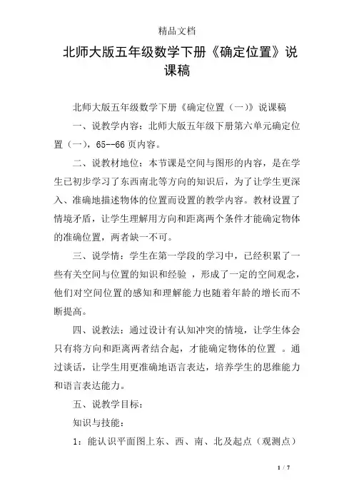 北师大版五年级数学下册《确定位置》说课稿