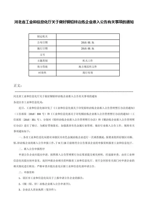 河北省工业和信息化厅关于做好铜铅锌冶炼企业准入公告有关事项的通知-