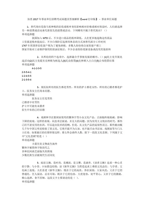 加查2017年事业单位招聘考试真题及答案解析【word打印版】 - 事业单位真题