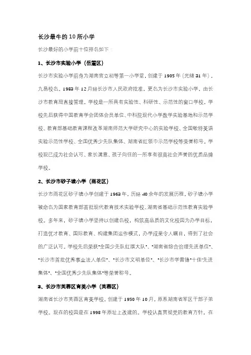 长沙最牛的10所小学