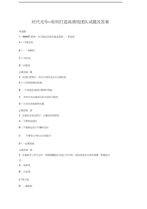 时代光华--如何打造高绩效团队试题及答案