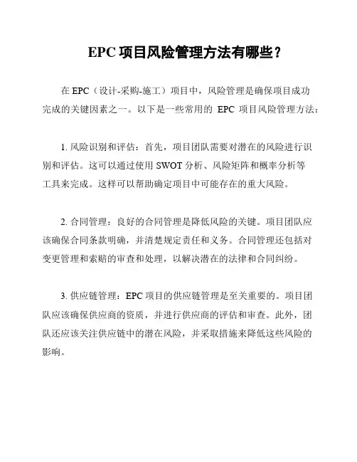EPC项目风险管理方法有哪些？