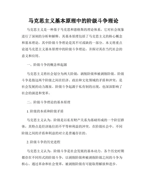 马克思主义基本原理中的阶级斗争理论