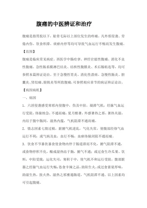 腹痛的中医辨证和治疗