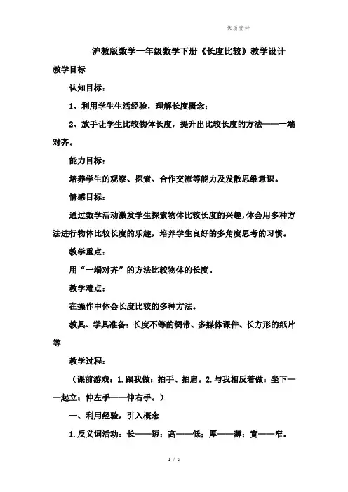 沪教版数学一年级数学下册《长度比较》优秀教学设计