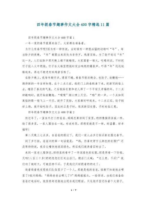 四年级春节趣事作文大全400字精选11篇