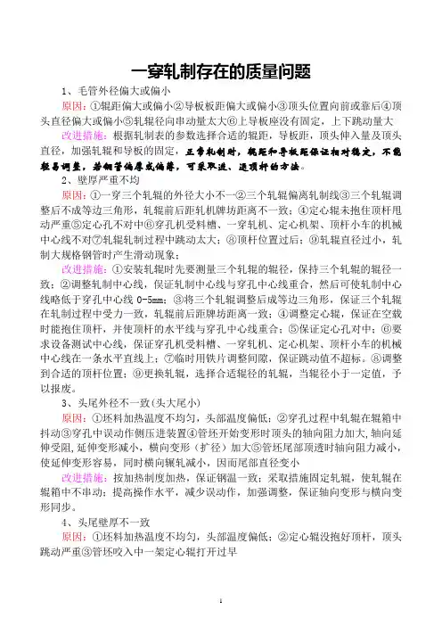 钢管轧制存在质量问题的原因及改进措施