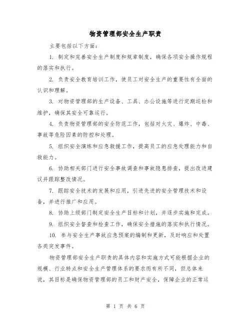 物资管理部安全生产职责（5篇）