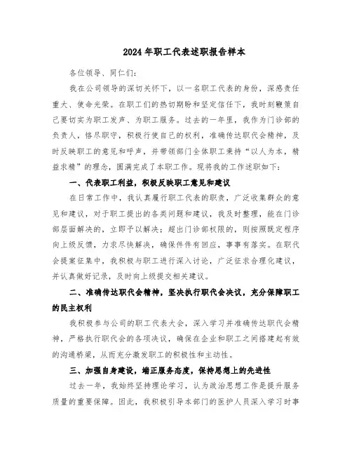 2024年职工代表述职报告样本（八篇）