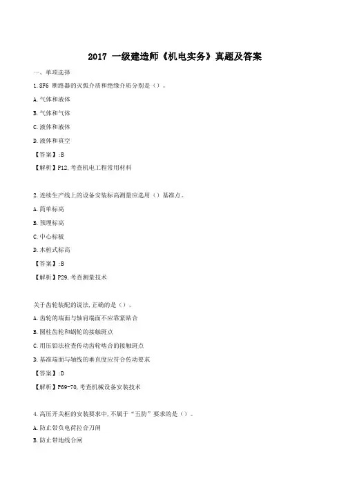 (完整版)2017年一建《机电》真题及答案