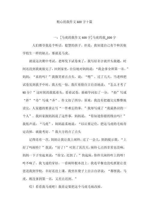 粗心的我作文600字十篇