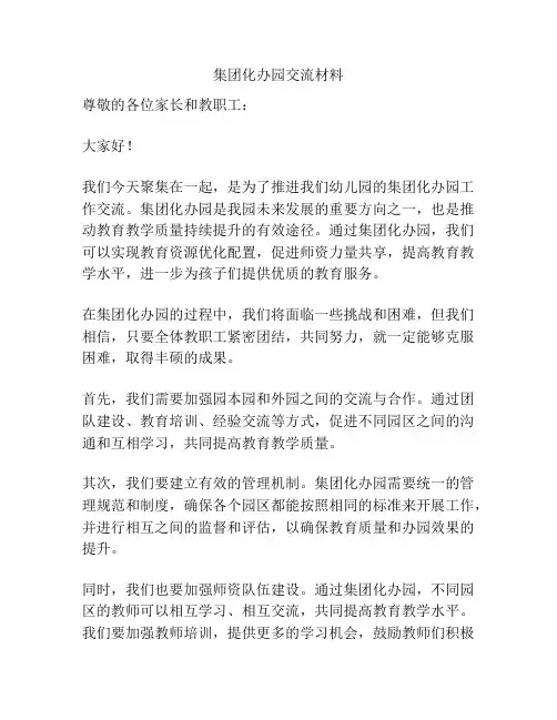 集团化办园交流材料