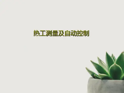 热工测量及自动控制PPT共104页