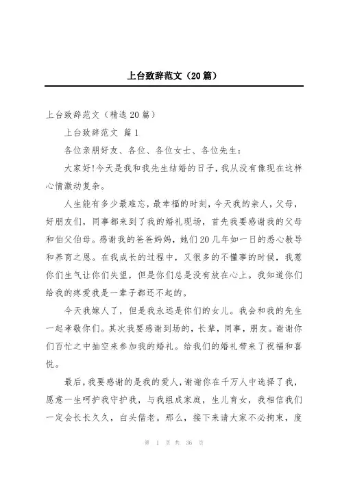 上台致辞范文(20篇)