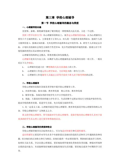 心理卫生与心理辅导,自考讲义,第三章 