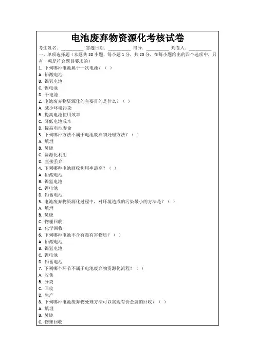 电池废弃物资源化考核试卷